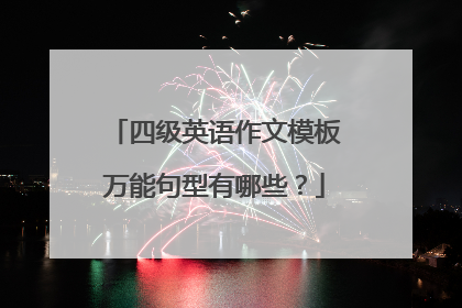 四级英语作文模板万能句型有哪些?