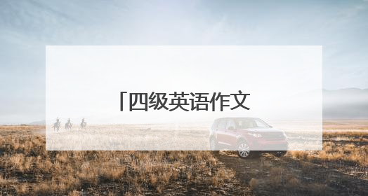 四级英语作文模板大集合