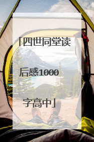 四世同堂读后感1000字高中