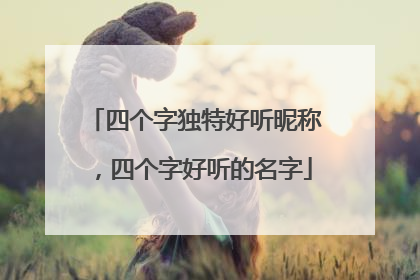 四个字独特好听昵称,四个字好听的名字