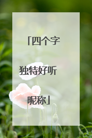 四个字独特好听昵称