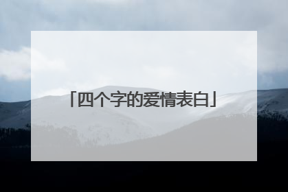 四个字的爱情表白