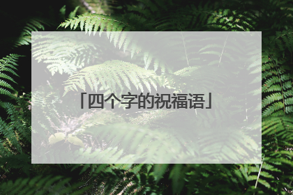 四个字的祝福语