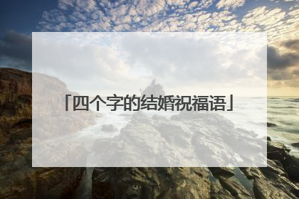 四个字的结婚祝福语
