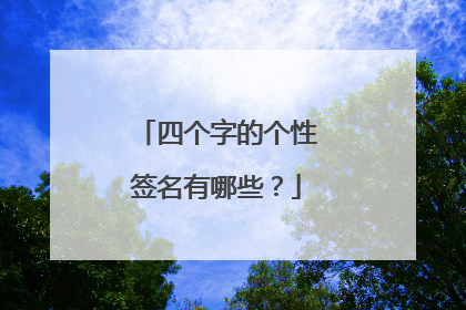 四个字的个性签名有哪些?