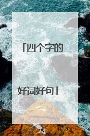 四个字的好词好句
