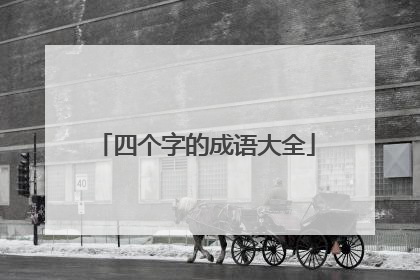 四个字的成语大全
