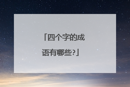 四个字的成语有哪些?