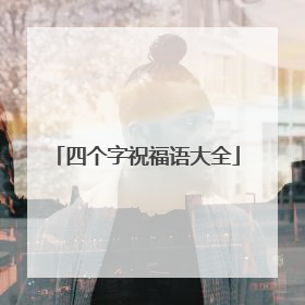 四个字祝福语大全