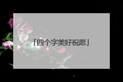 四个字美好祝愿