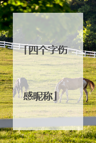 四个字伤感昵称
