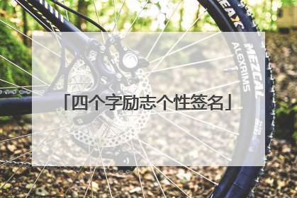 四个字励志个性签名