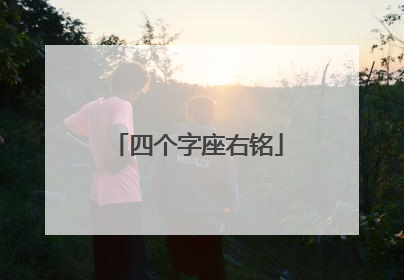 四个字座右铭