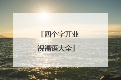 四个字开业祝福语大全