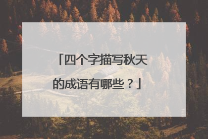 四个字描写秋天的成语有哪些？