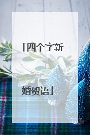 四个字新婚贺语