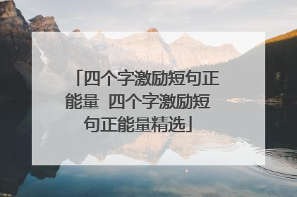 四个字激励短句正能量 四个字激励短句正能量精选
