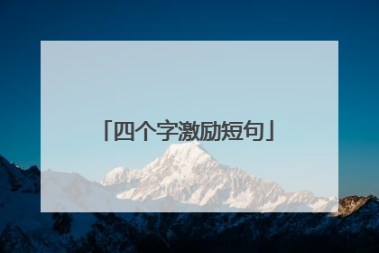 四个字激励短句