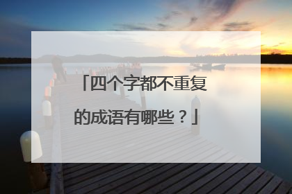 四个字都不重复的成语有哪些？