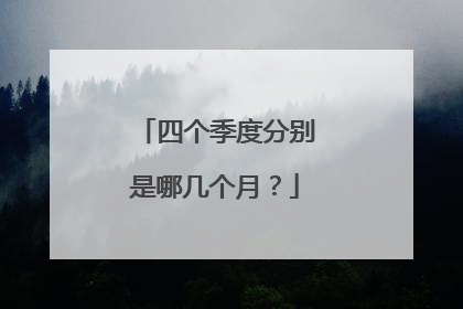 四个季度分别是哪几个月？