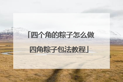 四个角的粽子怎么做 四角粽子包法教程