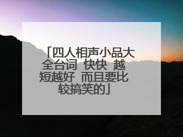 四人相声小品大全台词 快快 越短越好 而且要比较搞笑的