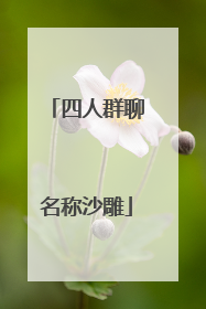 四人群聊名称沙雕