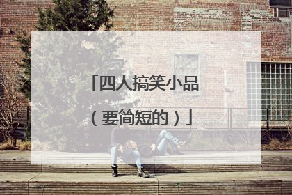 四人搞笑小品(要简短的)
