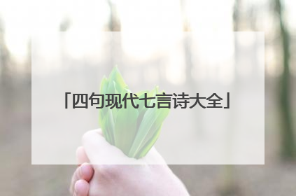 四句现代七言诗大全