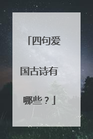 四句爱国古诗有哪些?