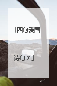 四句爱国诗句?