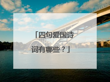 四句爱国诗词有哪些?