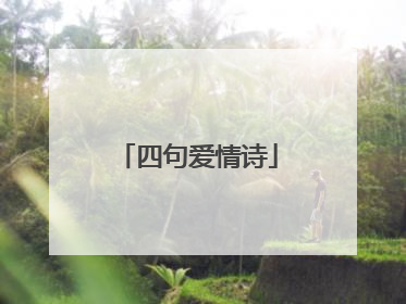 四句爱情诗