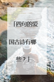 四句的爱国古诗有哪些?