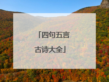 四句五言古诗大全