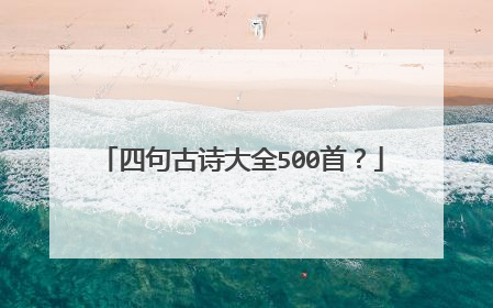 四句古诗大全500首?