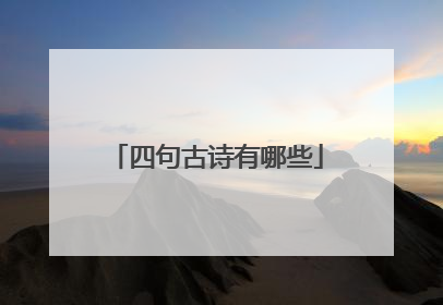 四句古诗有哪些