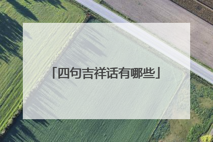 四句吉祥话有哪些