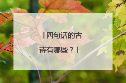 四句话的古诗有哪些？