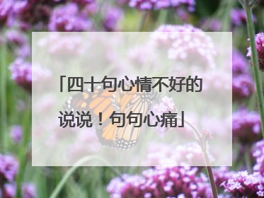 四十句心情不好的说说！句句心痛