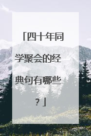 四十年同学聚会的经典句有哪些？