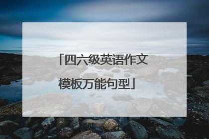 四六级英语作文模板万能句型