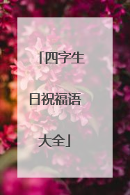 四字生日祝福语大全