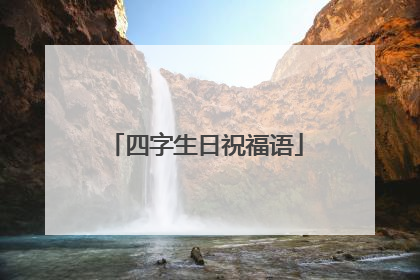 四字生日祝福语