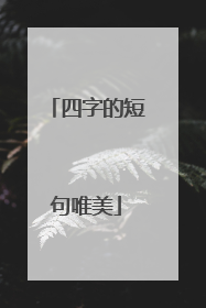 四字的短句唯美