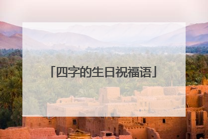 四字的生日祝福语