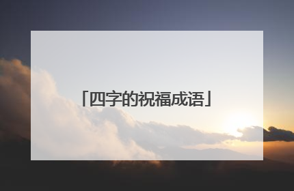四字的祝福成语