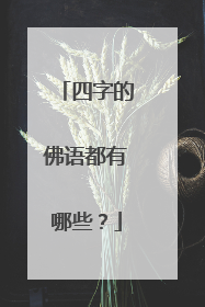 四字的佛语都有哪些?