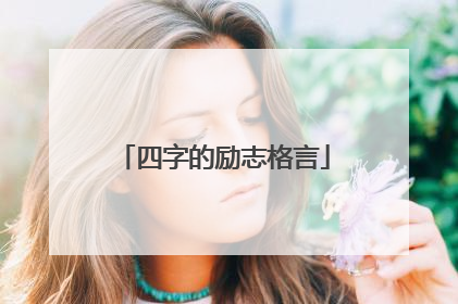 四字的励志格言
