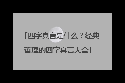四字真言是什么?经典哲理的四字真言大全